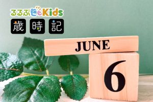 2025年６月の子ども歳時記 行事やイベントは？　夏至、梅雨入り、父の日、旬の花や味覚狩りも