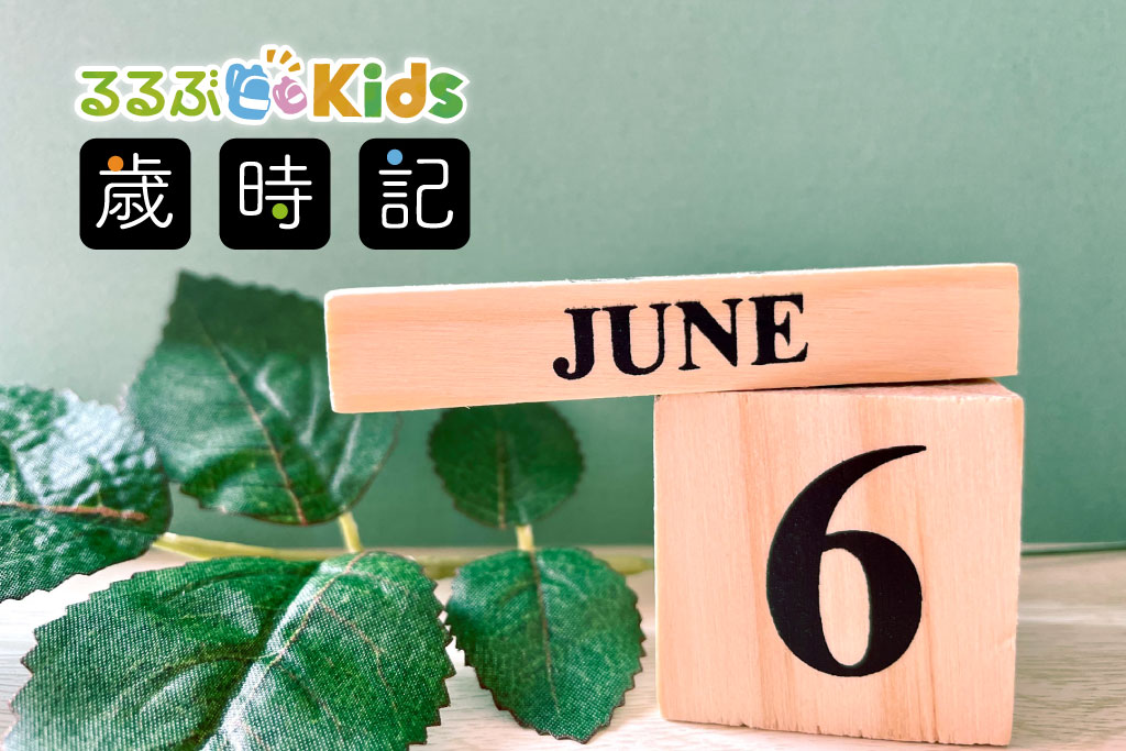 るるぶKids歳時記６月