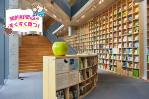 こども本の森 神戸（兵庫県）で絵本&図鑑&文学などたくさんの本に出合おう！