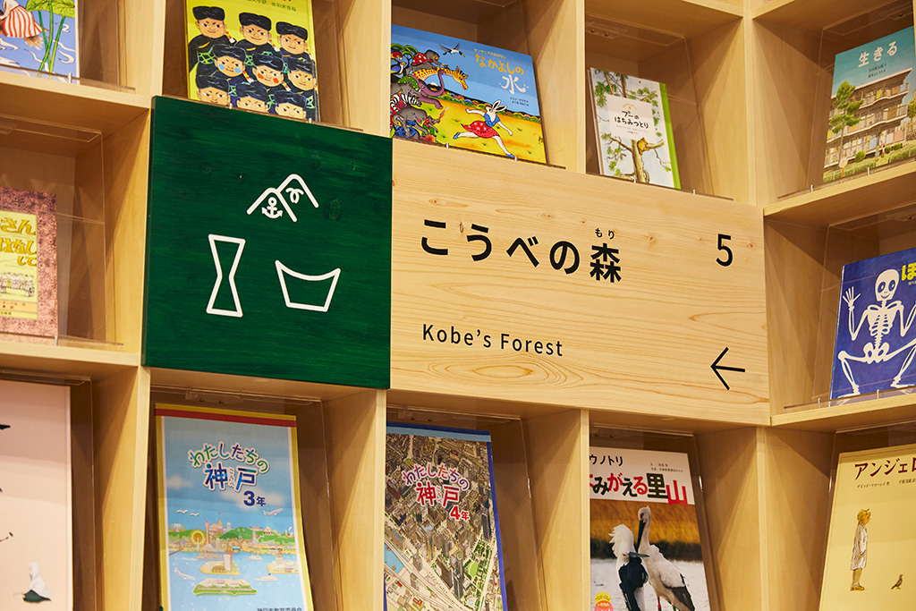 こうべの森/こども本の森 神戸（兵庫県/神戸市）