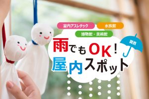 【関西】雨でも楽しめる！屋内遊び場・おでかけスポット・イベントに子どもと出かけよう