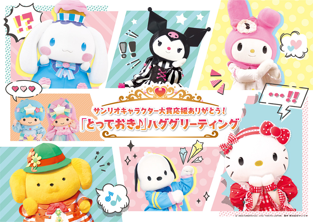 応援ありがとうグリーティング/サンリオキャラクターパーク ハーモニーランド「とっておき♪のRainy Day」（大分県/日出町）
