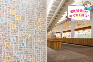 漢字ミュージアム（京都府）で、見てふれて遊んで、漢字の魅力を再発見！