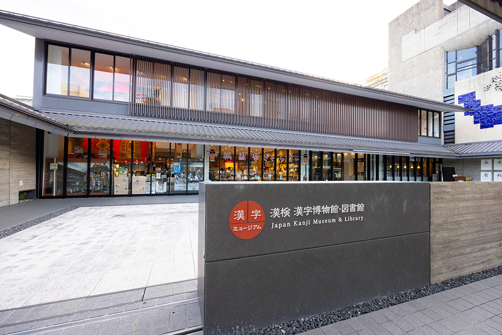 外観/漢字ミュージアム（京都府/京都市）