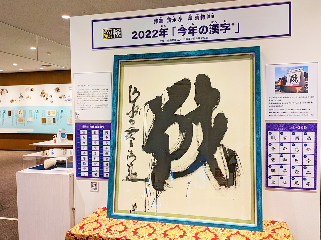 「今年の漢字®️」/漢字ミュージアム（京都府/京都市）