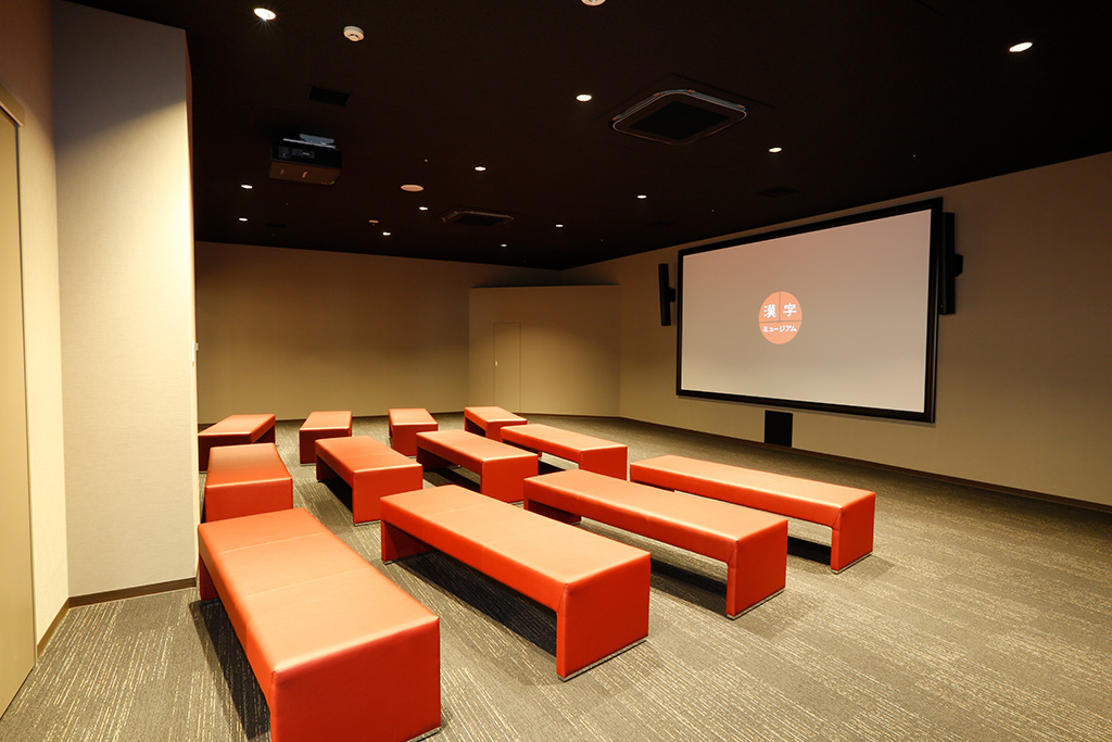 1階にあるシアター/漢字ミュージアム（京都府/京都市）