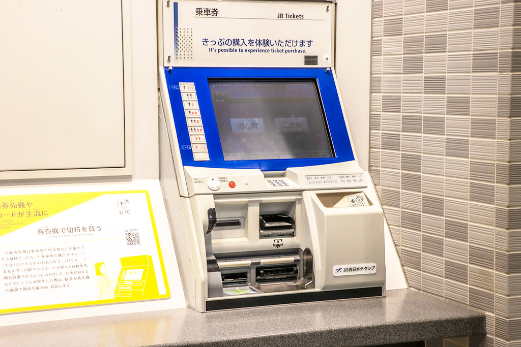 券売機のきっぷ購入体験/京都鉄道博物館(京都府/京都市)