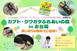 募集終了【貸切ご招待!】「カブト・クワガタ ふれあいの森 in お台場 2023 with 甲虫王者ムシキング」に読者限定ご招待!堀川ランプさんの質問会も