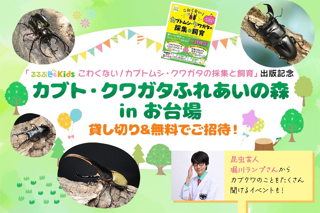 募集終了【貸切ご招待！】「カブト・クワガタ ふれあいの森 in お台場 2023 with 甲虫王者ムシキング」に読者限定ご招待！堀川ランプさんの質問会も