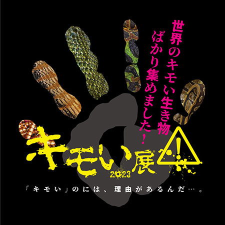 キモい展2023/東京スカイツリータウン(R)（東京都/墨田区）