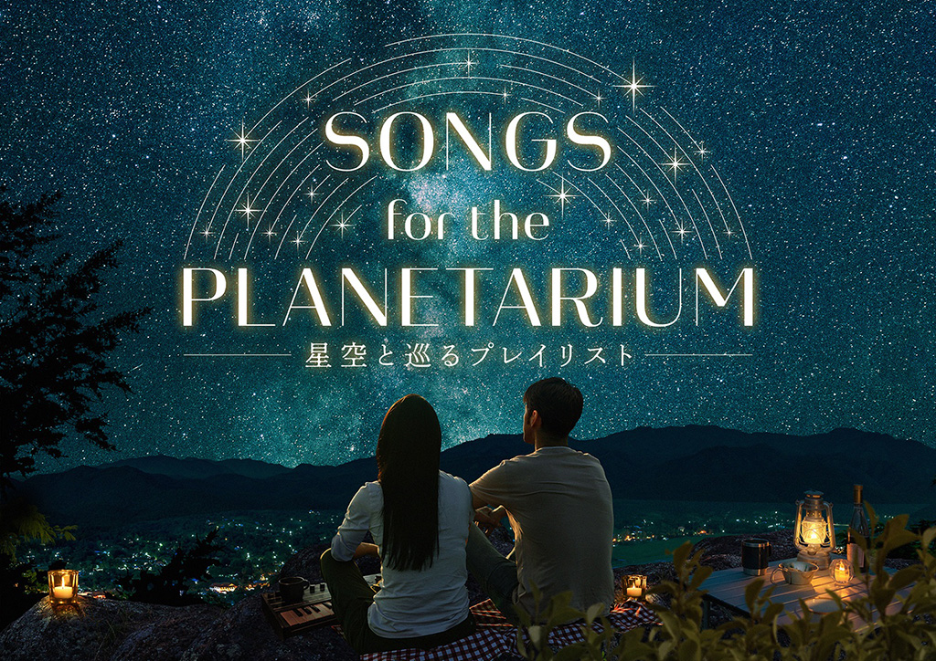 「Songs for the Planetarium 星空と巡るプレイリスト」（東京都/墨田区）
