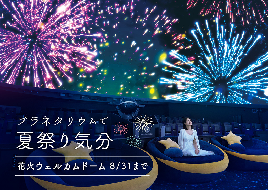 花火ウェルカムドーム（東京都/墨田区）