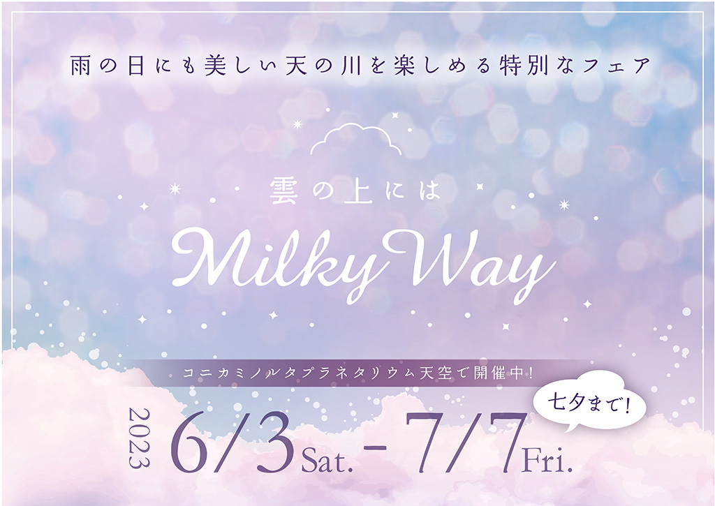「雲の上にはミルキーウェイ」フェア（東京都/墨田区）