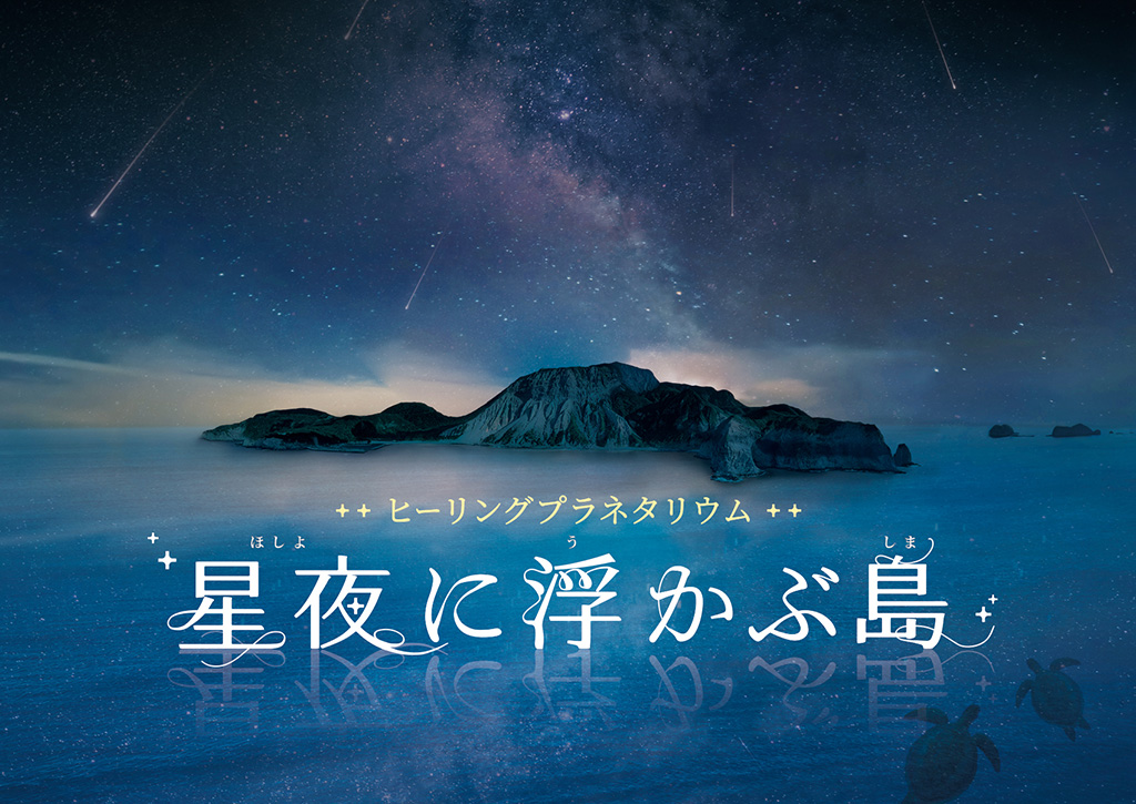 プラネタリウム「星夜に浮かぶ島」/東京スカイツリータウン(R)（東京都/墨田区）