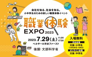 東京・渋谷で「職業体験EXPO 2025」開催！予約受付中  仕事や社会について学ぼう！オンライン会場も