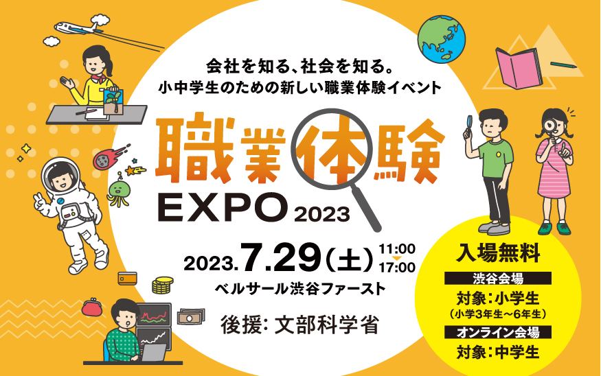 「職業体験EXPO 2023」