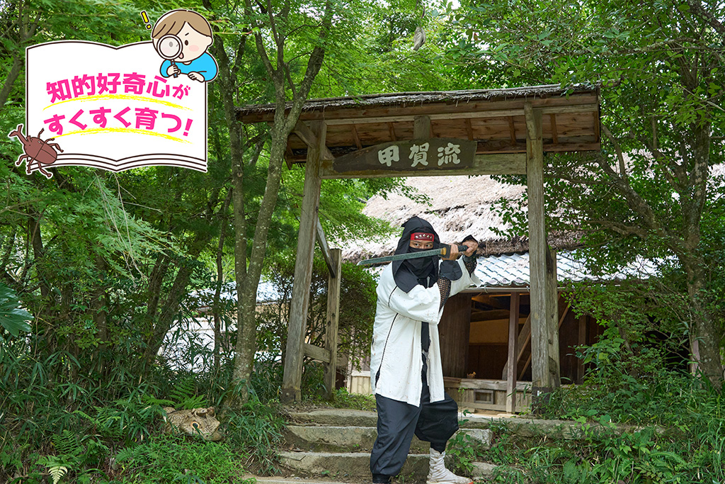 甲賀の里忍術村（滋賀県/甲賀市）