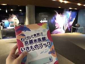 スクールプログラム/京都水族館(京都府/京都市)