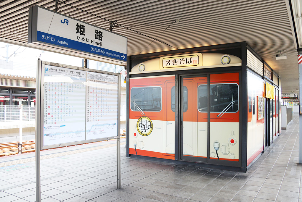 「天ぷらえきそば」/JR山陽本線姫路駅