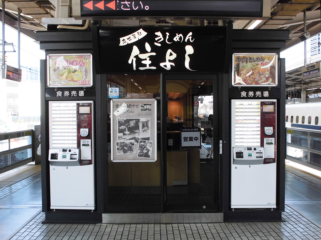 住よし/東海道新幹線名古屋駅