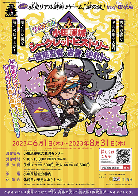 「小田原城シークレットヒストリー〜風魔忍者の古書を辿れ〜」/小田原城（神奈川県/小田原市）