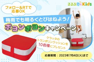 募集終了【ツイッター】梅雨でも明るくとびはねよう!ポヨンポヨンキャンペーン開催【プレゼント】