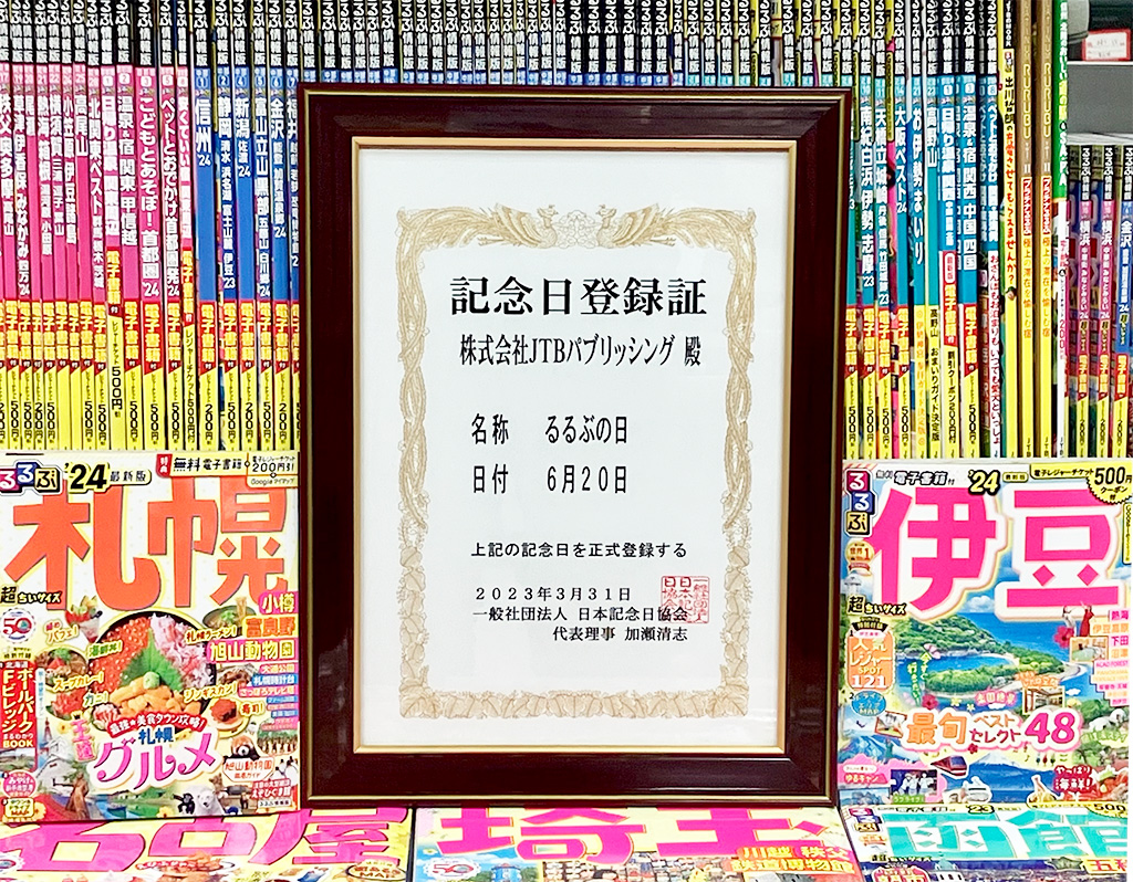 るるぶの日　記念日登録証