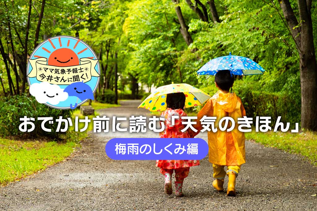 梅雨とは？梅雨前線が出来る仕組み・集中豪雨から身を守る方法も解説！【中学受験にも】