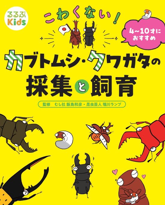 『こわくない!カブトムシ・クワガタの採集と飼育』表紙