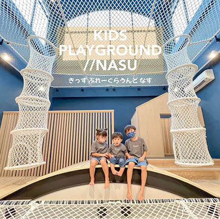 KIDS　PLAYGROUND//NASU（栃木県／那須町）