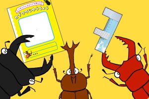 自由研究キットの工作が楽しい！『こわくない！カブトムシ・クワガタの採集と飼育』の付録の使い方