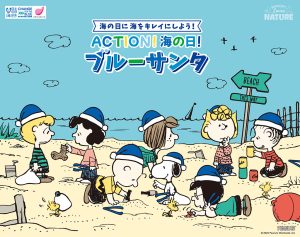PEANUTSが海の日開催のビーチクリーンイベント「ブルーサンタ(共催:日本財団/NPO法人海さくら)」とコラボ!期間限定の船のアスレチックでステッカーがもらえるイベントも