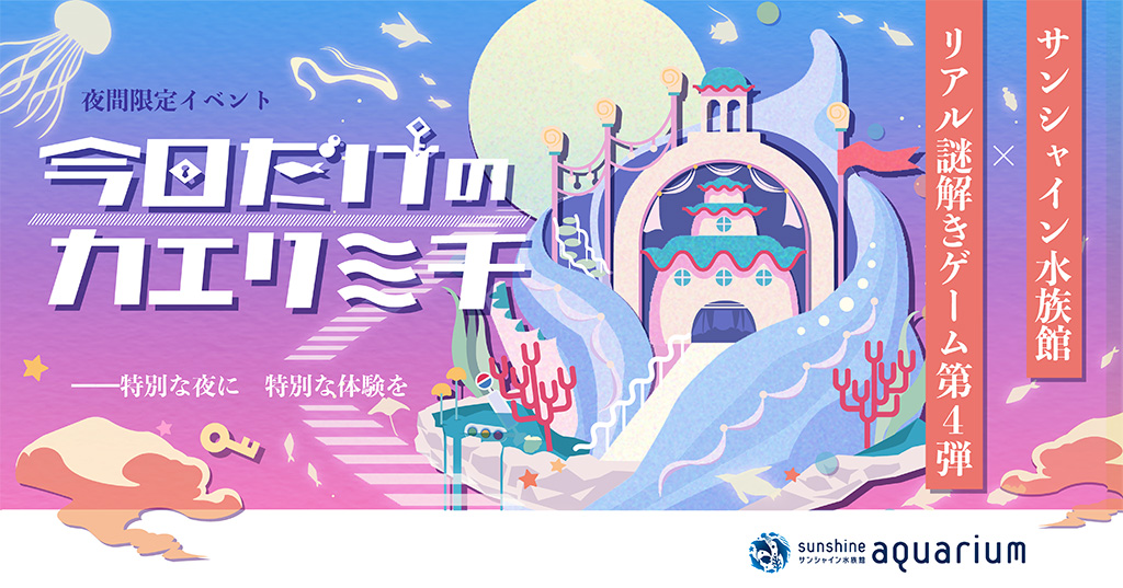 リアル謎解きゲーム第4弾「今日だけのカエリミチ」/サンシャイン水族館（東京都/豊島区）
