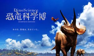 「DinoScience 恐竜科学博 2023@TOKYO MIDTOWN」開催!大人気イベントがパワーアップ
