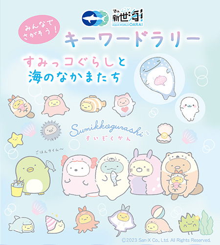 すみっコぐらしコラボレーション ラリーブック/アクアワールド茨城県大洗水族館(大洗町)
