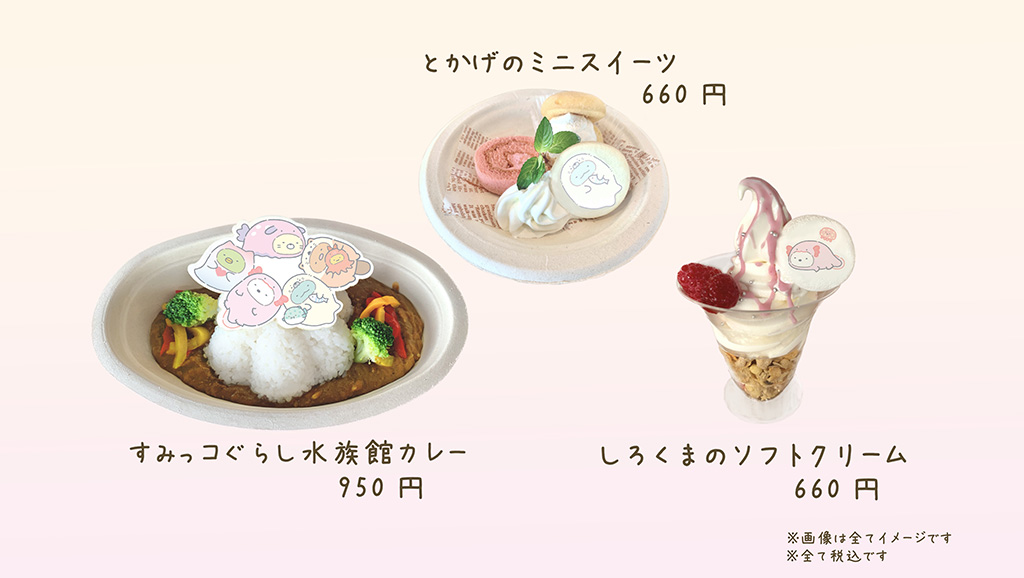 すみっコぐらしコラボフード/アクアワールド茨城県大洗水族館(大洗町)