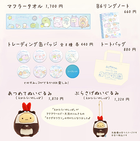 すみっコぐらしコラボグッズ/アクアワールド茨城県大洗水族館(大洗町)