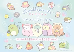 茨城「すみっコぐらし水族館×アクアワールド・大洗」7/15から開催!海のすみっコたちに会いにいこう