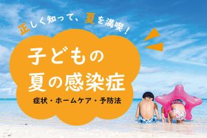 2025子どもの夏の感染症　手足口病・ヘルパンギーナ・アデノウイルス（プール熱）・とびひ　症状と治療を解説！　