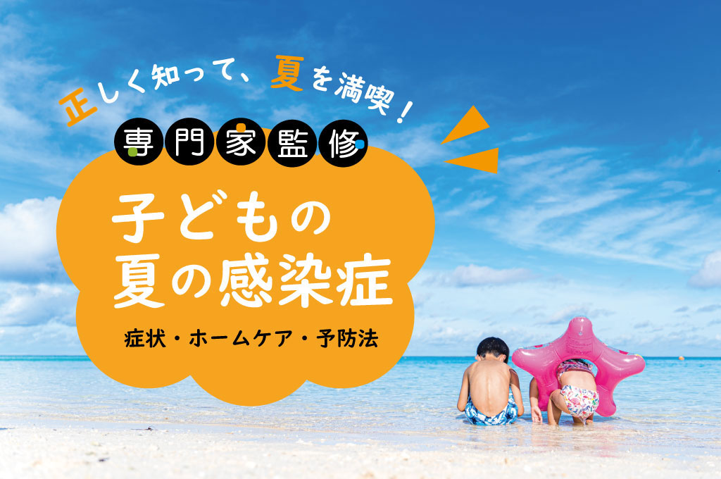 2025子どもの夏の感染症　手足口病・ヘルパンギーナ・アデノウイルス（プール熱）・とびひ　症状と治療を解説！　