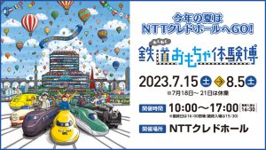 広島「鉄道おもちゃ体験博」7/15から開催!乗って、見て、運転して楽しめる鉄道イベント