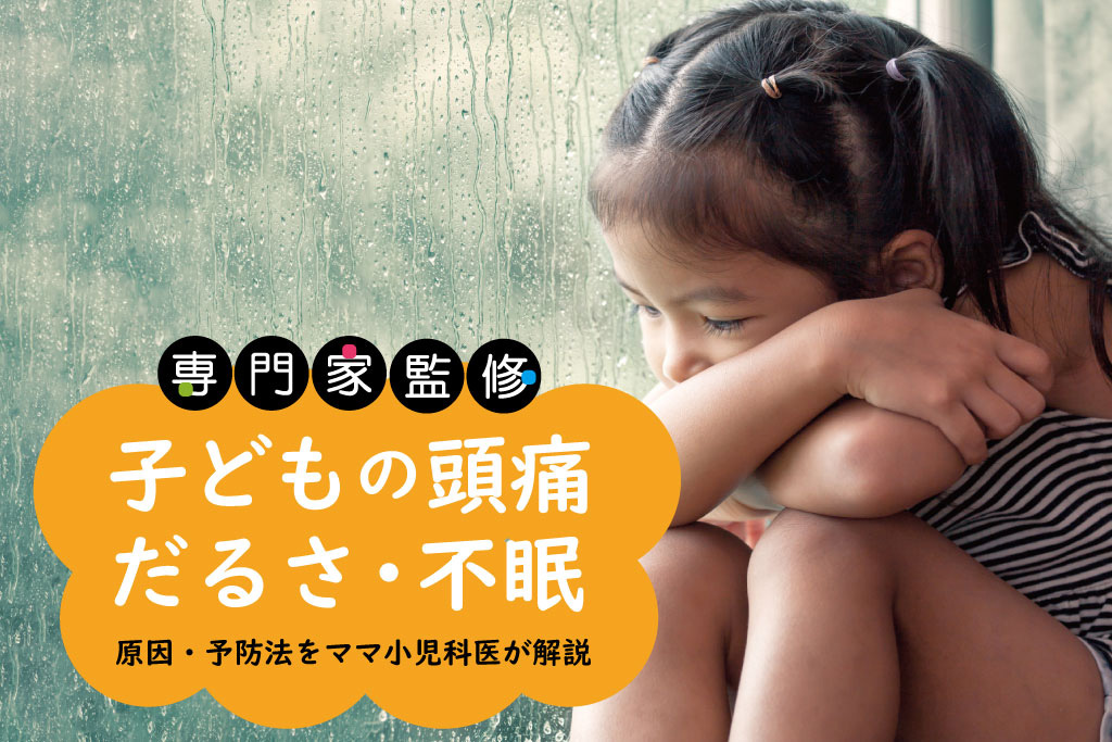 専門家監修　子どもの頭痛　だるさ・不眠【原因・予防法をママ小児科医が解説】