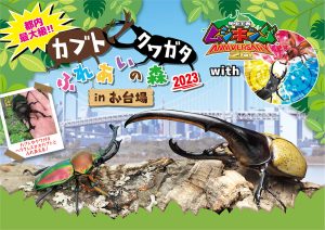 ヘラクレスオオカブトなどが大集合!デックス東京ビーチで「カブト・クワガタ ふれあいの森 in お台場 2023 with 甲虫王者ムシキング」が7/7から開催