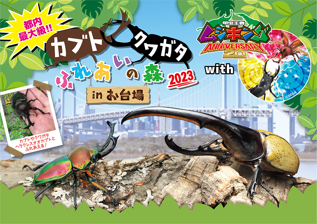 「カブト・クワガタ ふれあいの森 in お台場 2023 with 甲虫王者ムシキング」（神奈川県/横浜市）