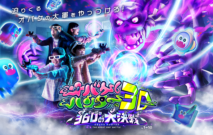 「オバケハンター3D ～360°の大決戦～」/志摩スペイン村（三重県/志摩市）