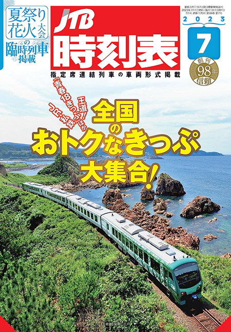JTB時刻表7月号