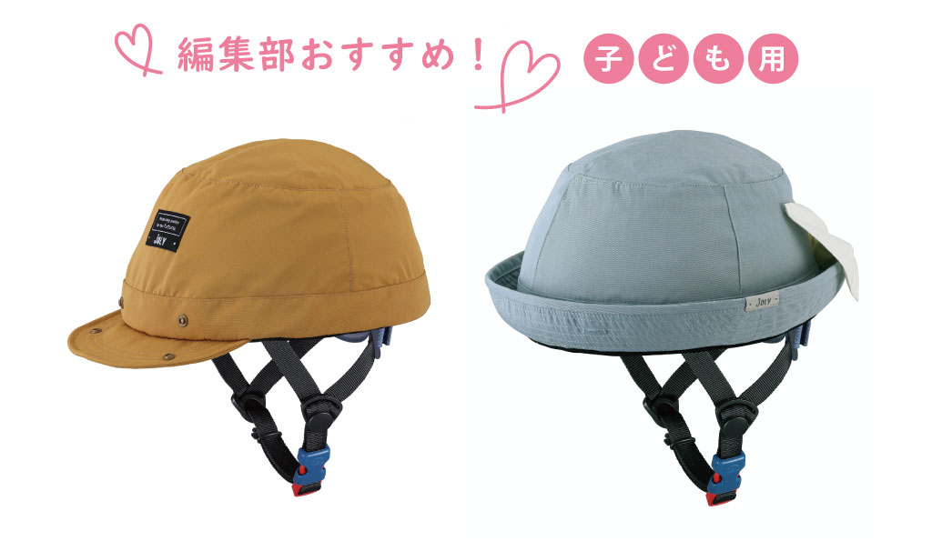 編集部おすすめヘルメット(子ども用)