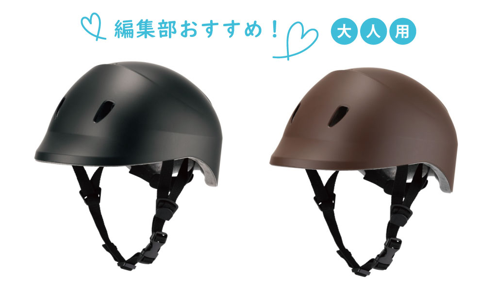 編集部おすすめヘルメット(大人用)