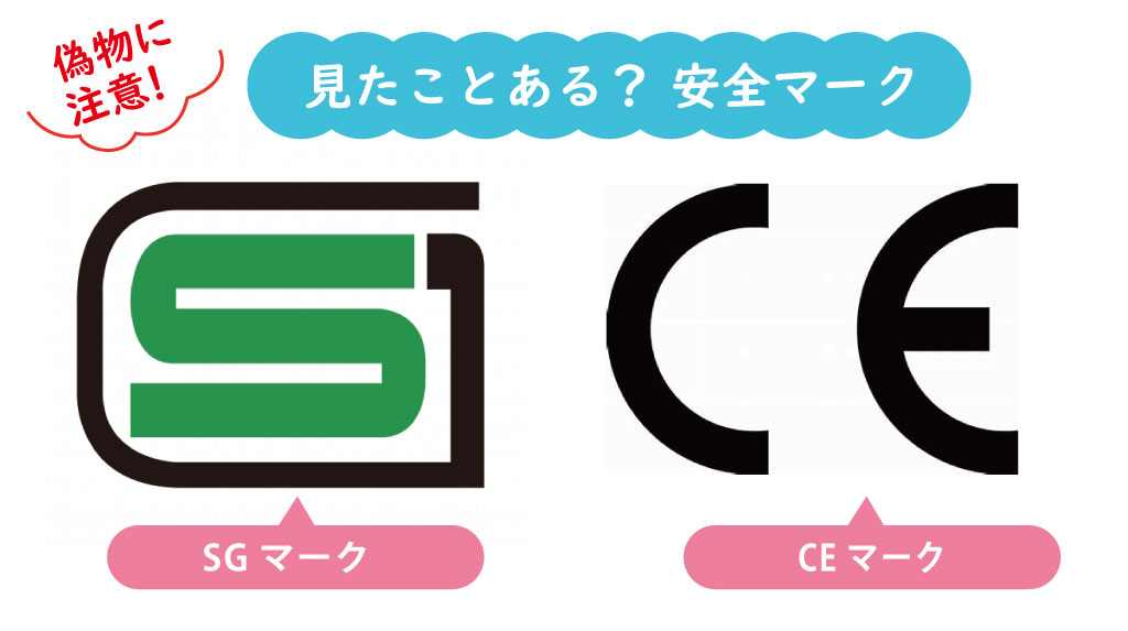 SGマークとCEマーク