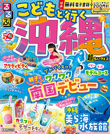 るるぶこどもと行く沖縄24